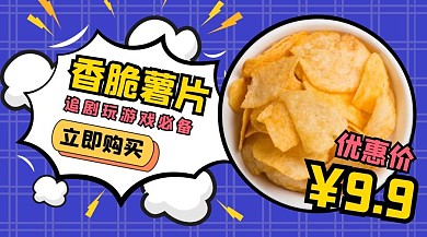 香脆薯片紫蓝色格子背景商品卡片