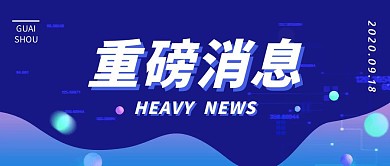 科技感重磅消息咨询蓝色公众号封面首图