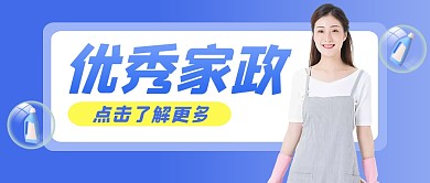 优秀家政公众号封面首图
