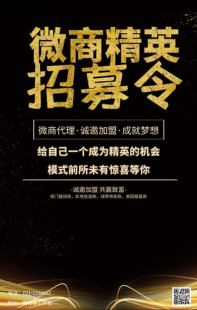微商招募海报