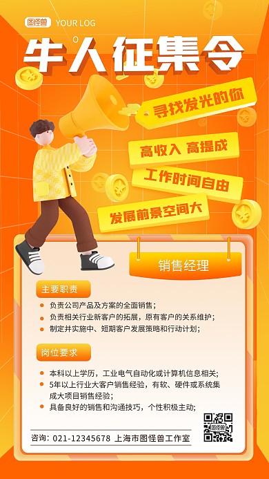 企业公司招聘牛人征集令岗位信息3D海报