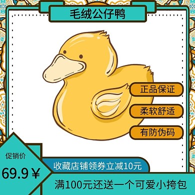 毛绒公仔鸭蓝色卡通淘宝直通车主图