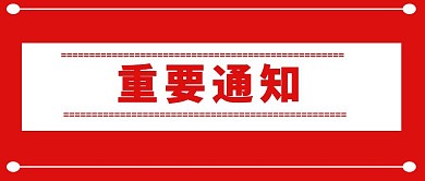红白色公众号封面净面图