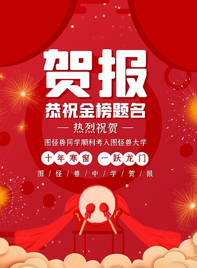 红色喜庆中国风烟花贺报金榜题名海报