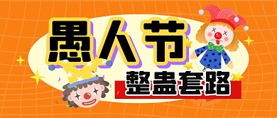 愚人节整蛊套路指南公众号封面首图
