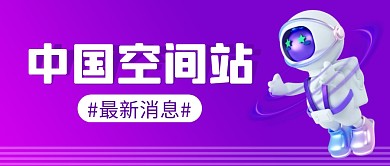 空间站消息简约彩色微信公众号首图