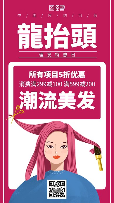 红色插画二月二龙抬头理发促销海报