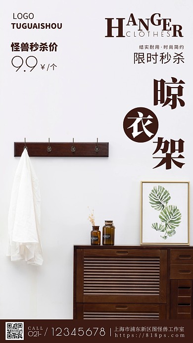 晾衣架秒杀棕色宣传促销简约风摄影图海报