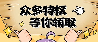众多特权等你领取营销优惠公众号封面首图