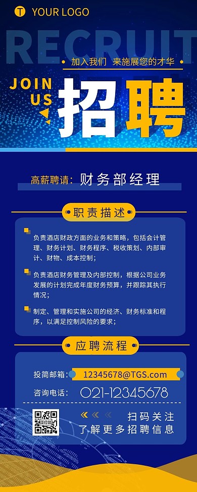 简约科技风酒店招聘信息营销长图设计