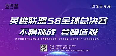英雄联盟S8全球总决赛横版海报