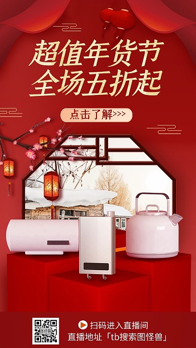 简约红色年货盛典家电热水壶促销直播海报