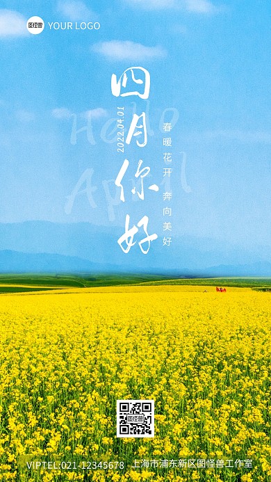 四月你好奔向美好语录简约摄影图海报