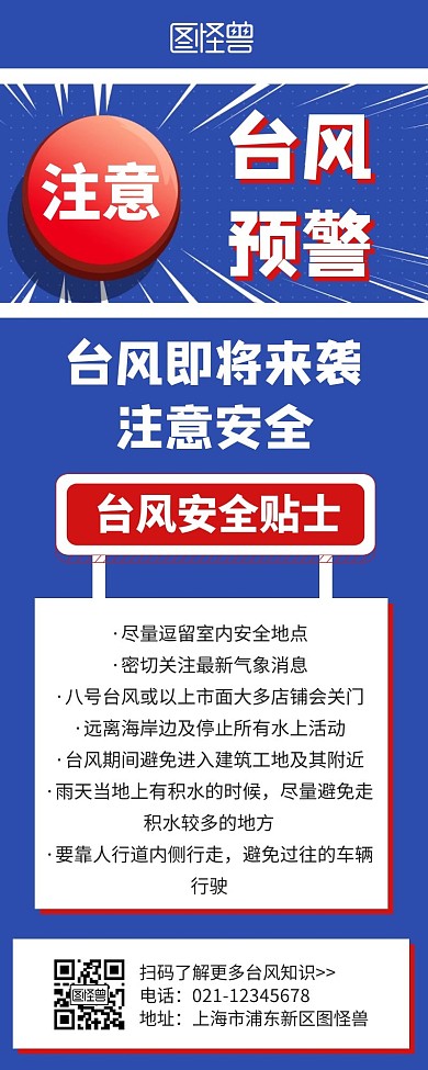 简约大气蓝色台风长图
