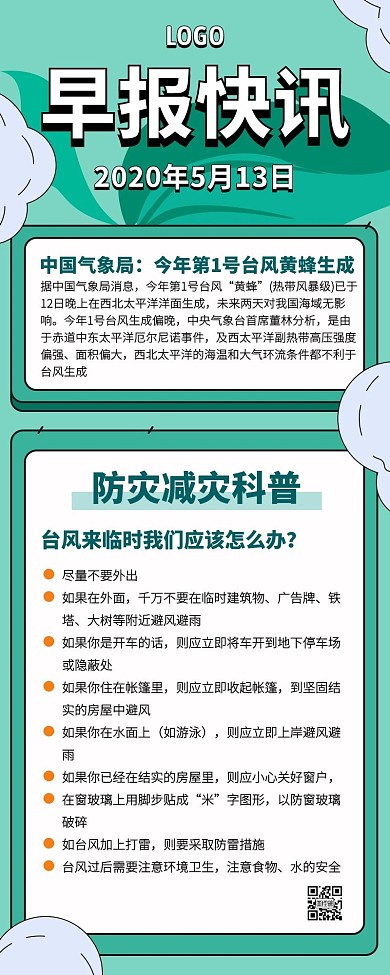 防灾减灾科普早报快讯营销长图