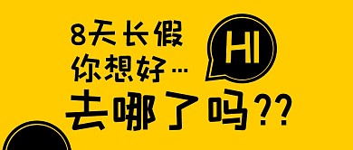 简约大字吸睛国庆假期去哪玩首图