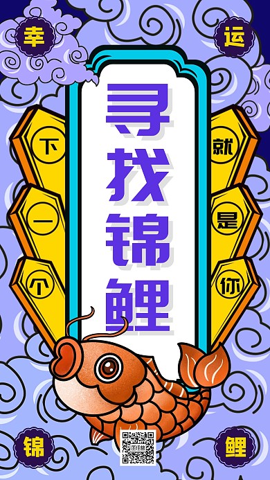 幸运锦鲤寻找宣传海报