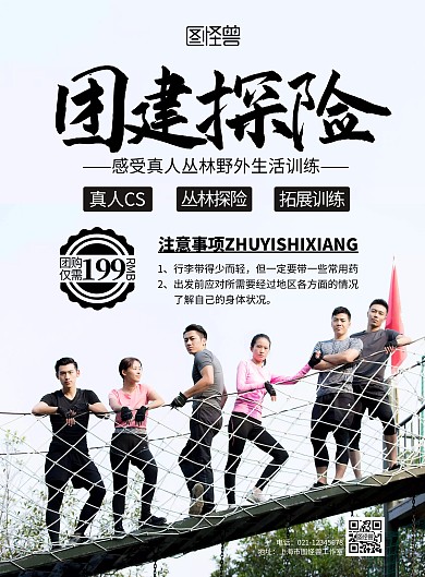 团建探险简约宣传竖版海报