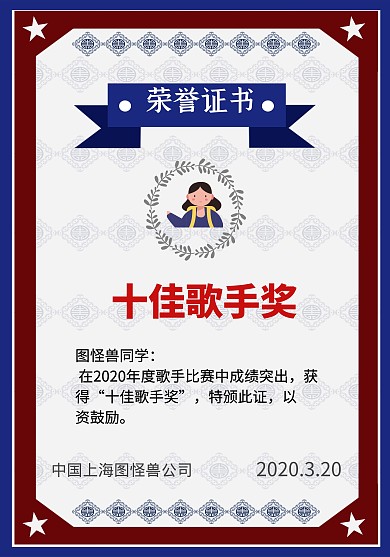 2020几何蓝色十佳歌手奖荣誉证书