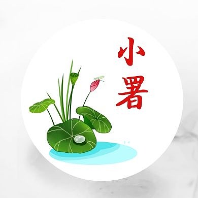 水墨荷花小暑公众号次图