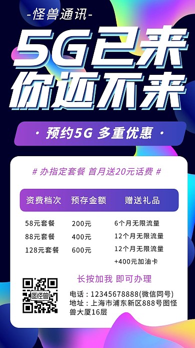 5G套餐通讯促销活动手机海报