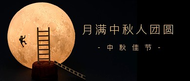 中秋节节日祝福简约公众号封面首图