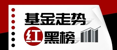 基金走势红黑榜金融简约首图