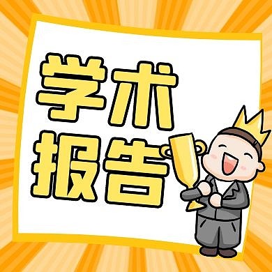 学术报告黄色卡通简约公众号封面次图