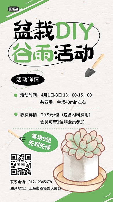 谷雨多肉盆栽DIY活动种植产品海报