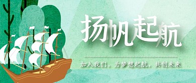 扬帆起航草地帆船公众号封面首图