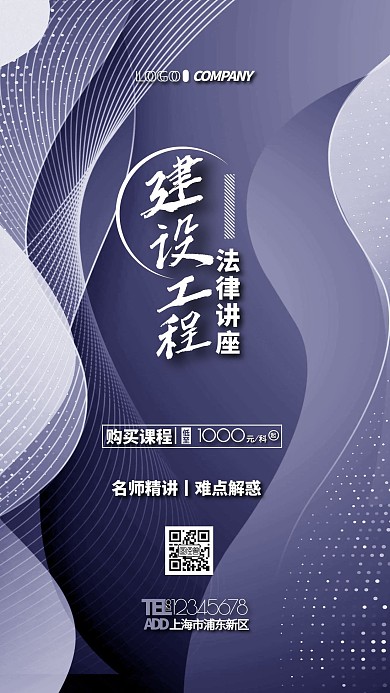 建设工程法律讲座简约直播手机海报