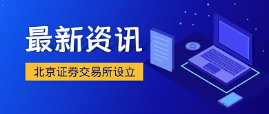 最新消息资讯热点公众号封面首图
