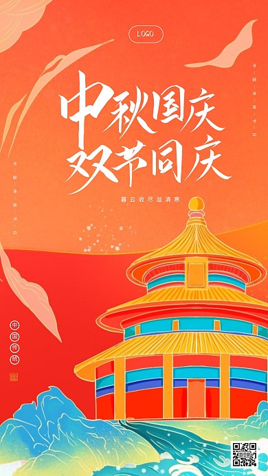 国潮风创意中秋国庆庆祝手机海报
