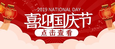 国庆十一喜庆祝贺灯笼复古公众号封面