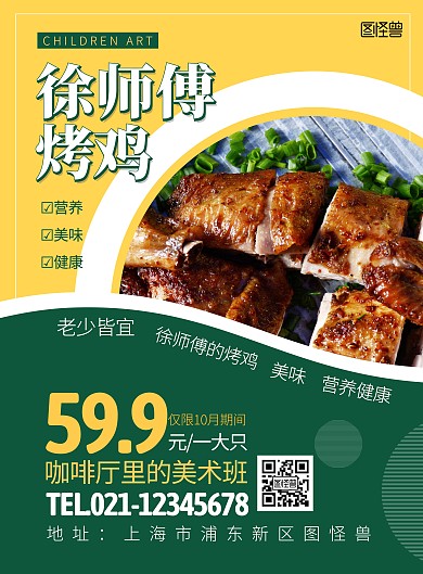 2020简约黄绿色徐师傅烤鸡宣传海报