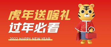 渐变时尚立体创意新年虎年送啥礼公众号首图