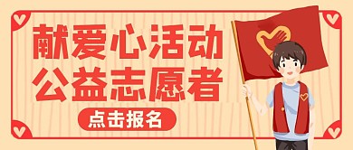 献爱心海报公众号封面通用活动