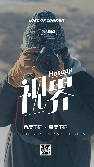 企业内部管理视界角度不同高度励志手机海报