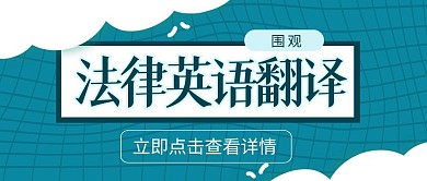 法律英语翻译蓝色简洁公众号封面头图