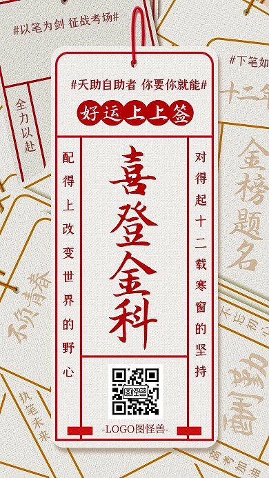 喜登金科金榜题名高考加油签手机海报