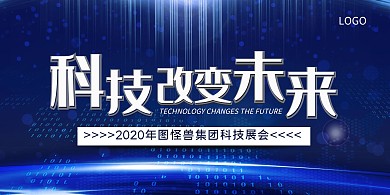 科技风大气科技改变未来展板