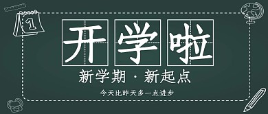 开学提醒提示返校公众号封面首图