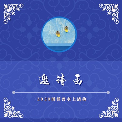  水上活动邀请涵蓝色