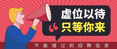 招聘简约彩色营销微信公众号封面首图