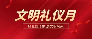 文明礼仪月红色简约公众号封面首图