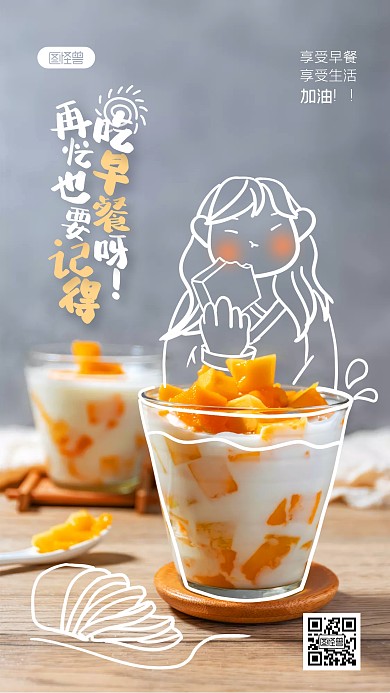 记得吃早餐温馨提示涂鸦摄影海报