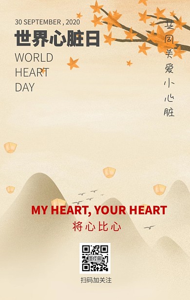 将心比心世界心脏日健康日签手机海报