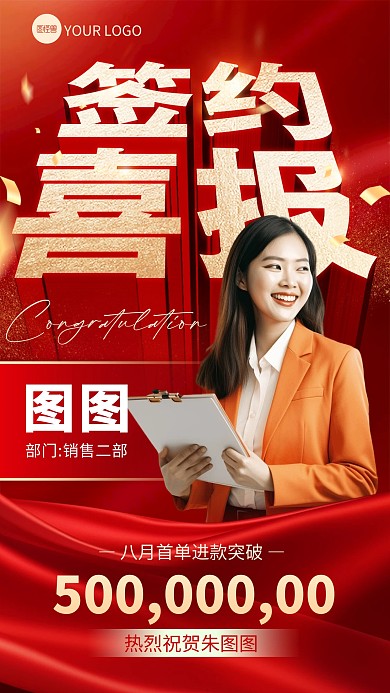 8月签单喜报手机海报