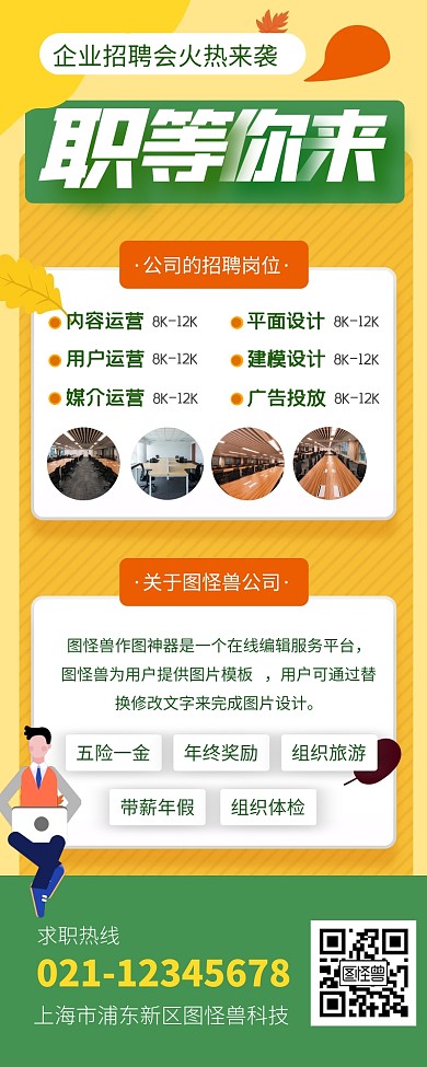 招聘大会企业创意宣传宽长图海报