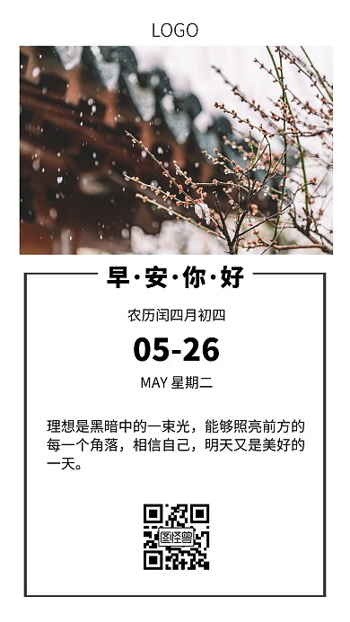 暴雨早安图问候简约日签